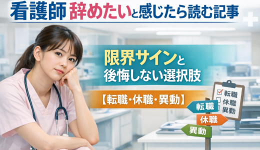 看護師 辞めたいと感じたら読む記事｜限界サインと後悔しない選択肢【転職・休職・異動】