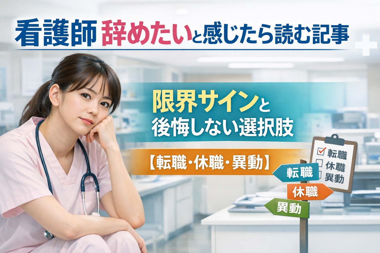 看護師 辞めたいと感じたら読む記事｜限界サインと後悔しない選択肢【転職・休職・異動】