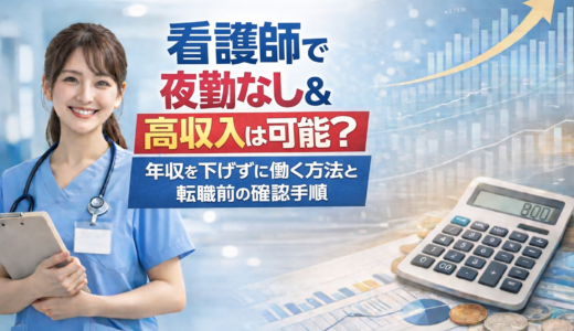 【2026年版】看護師で夜勤なし＆高収入は可能？年収を下げずに働く方法と転職前の確認手順