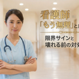 看護師「もう無理」と感じたら｜限界サインと壊れる前の対処法