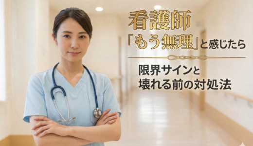 看護師「もう無理」と感じたら｜限界サインと壊れる前の対処法【2026】