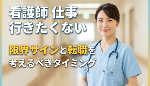 看護師 仕事 行きたくない｜限界サインと転職を考えるべきタイミング【2026】