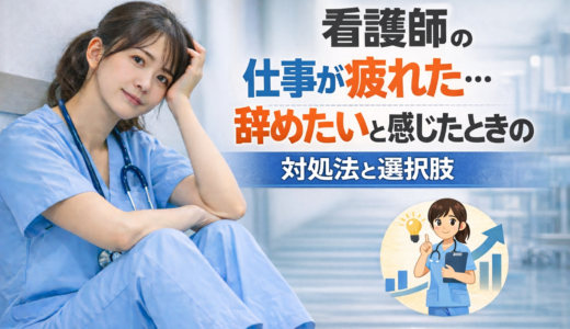 【2026年版】看護師の仕事が疲れた…辞めたいと感じたときの対処法と選択肢