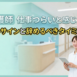 看護師 仕事つらいと感じたら｜限界サインと辞めるべきタイミング