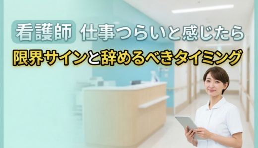 看護師 仕事つらいと感じたら｜限界サインと辞めるべきタイミング