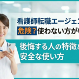看護師転職エージェントは危険？ 使わない方がいい？ 後悔する人の特徴と安全な使い方
