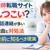 看護師転職サイトはしつこい？ 電話連絡が多い理由と対処法