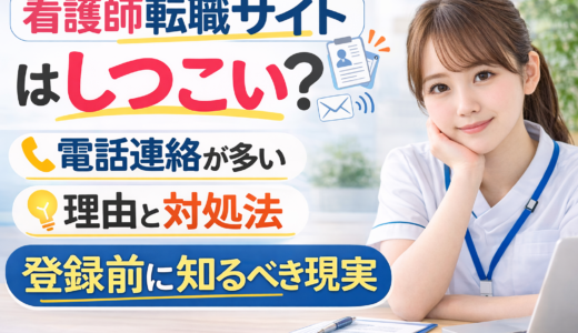 【2026年版】看護師転職サイトはしつこい？電話が多い理由と対処法