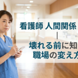 看護師 人間関係 限界｜壊れる前に知る職場の変え方