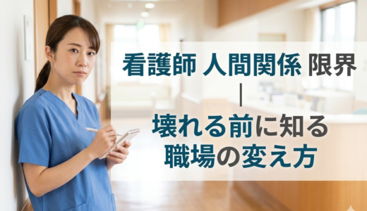 看護師 人間関係 限界｜壊れる前に知る職場の変え方【2026】