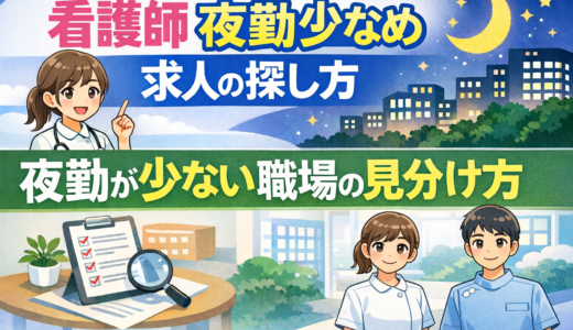 看護師 夜勤少なめ求人の探し方｜夜勤が少ない職場の見分け方【2026】