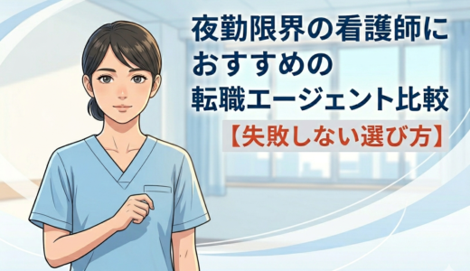 夜勤限界の看護師におすすめの転職エージェント比較【失敗しない選び方】