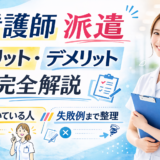 看護師 派遣 メリットデメリット完全解説 向いている人・失敗例まで整理.png