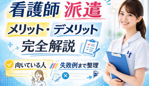 看護師 派遣 メリット デメリット完全解説｜向いている人・失敗例まで整理