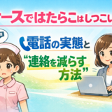 ナースではたらこはしつこい？電話の実態と“連絡を減らす方法”