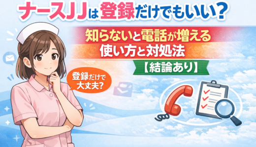 ナースJJは登録だけでもいい？知らないと電話が増える使い方と対処法【結論あり】