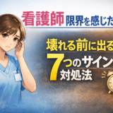 看護師 限界を感じたら｜壊れる前に出る7つのサインと対処法