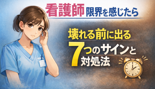 看護師 限界を感じたら｜壊れる前に出る7つのサインと対処法【2026】