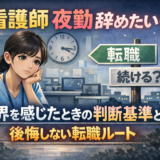 看護師 夜勤 辞めたい｜限界を感じたときの判断基準と後悔しない転職ルート