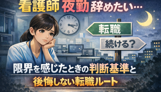 看護師 夜勤 辞めたい｜限界を感じたときの判断基準と後悔しない転職ルート【2026】