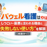 レバウェル看護はやばい？しつこい・最悪と言われる理由と“失敗しない使い方”を解説【結論あり】