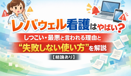 レバウェル看護はやばい？しつこい・最悪と言われる理由と“失敗しない使い方”を解説【結論あり】