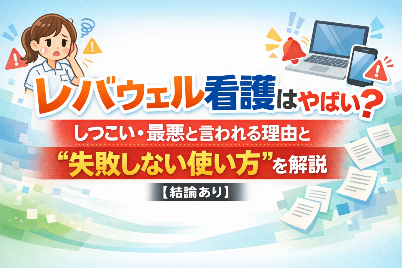 レバウェル看護はやばい？しつこい・最悪と言われる理由と“失敗しない使い方”を解説【結論あり】