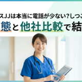 ナースJJは本当に電話が少ない？しつこい？実態と他社比較で結論