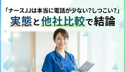 ナースJJは本当に電話が少ない？しつこい？実態と他社比較で結論【2026】