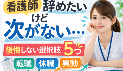 看護師 辞めたいけど次がない｜後悔しない選択肢5つ【転職・休職・異動】