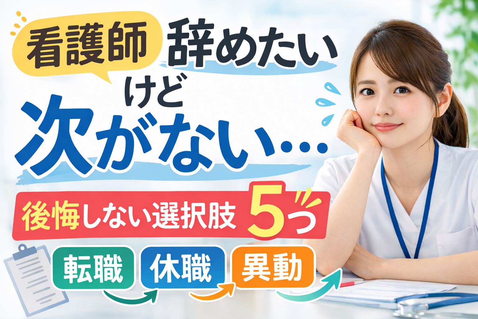 看護師 辞めたいけど次がない｜後悔しない選択肢5つ【転職・休職・異動】