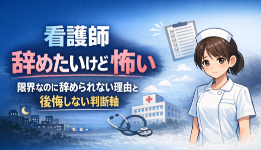 看護師 辞めたいけど怖い｜限界なのに辞められない理由と後悔しない判断軸