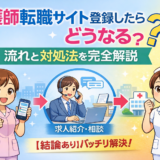 看護師転職サイト登録したらどうなる？流れと対処法を完全解説【結論あり】