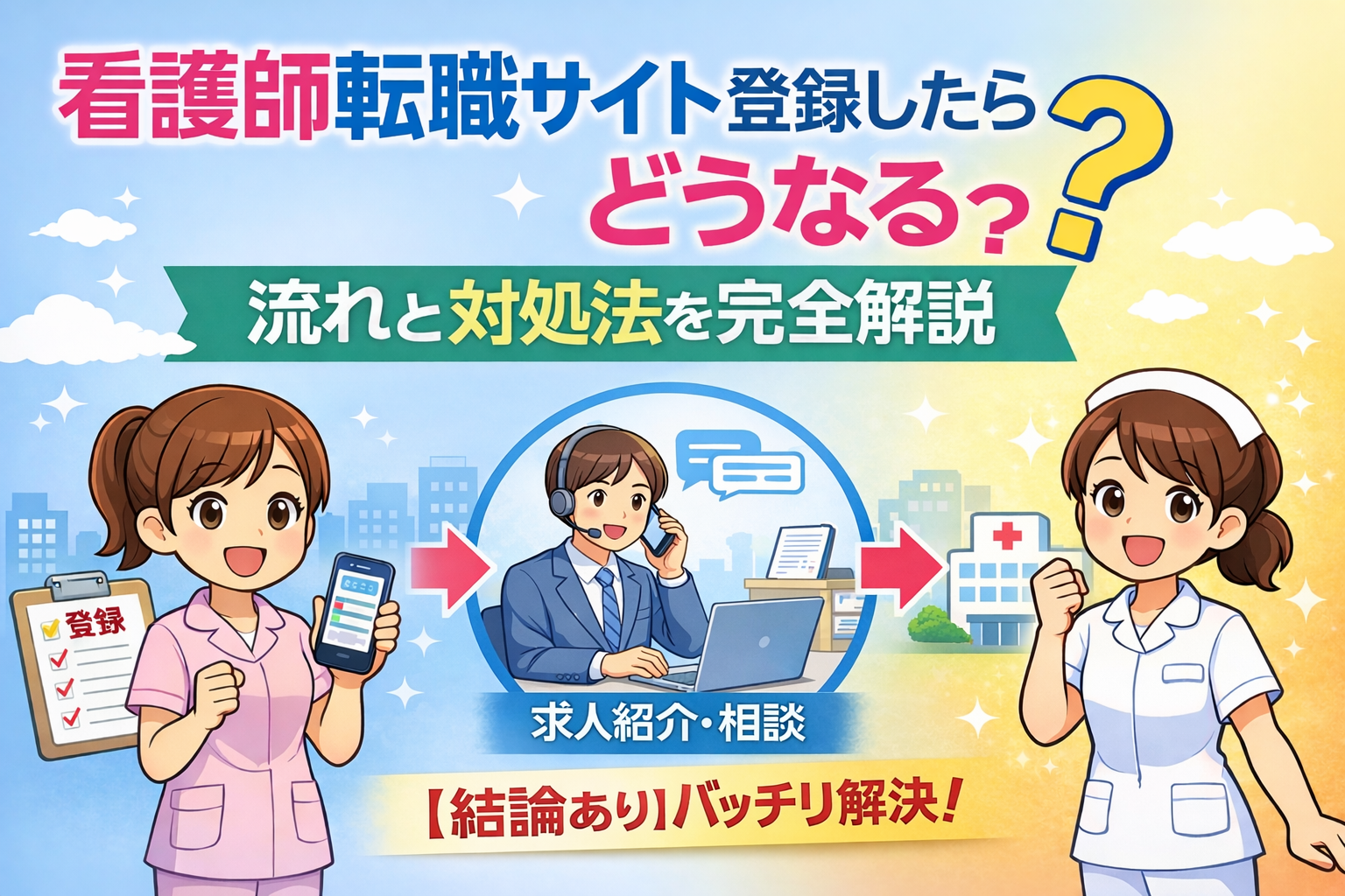看護師転職サイト登録したらどうなる？流れと対処法を完全解説【結論あり】