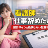 看護師 仕事 辞めたい｜限界サインと後悔しない転職判断