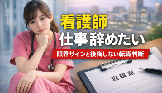 看護師 仕事 辞めたい｜限界サインと後悔しない転職判断【2026】