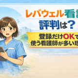 レバウェル看護の評判は？登録だけOKで使う看護師が多い理由