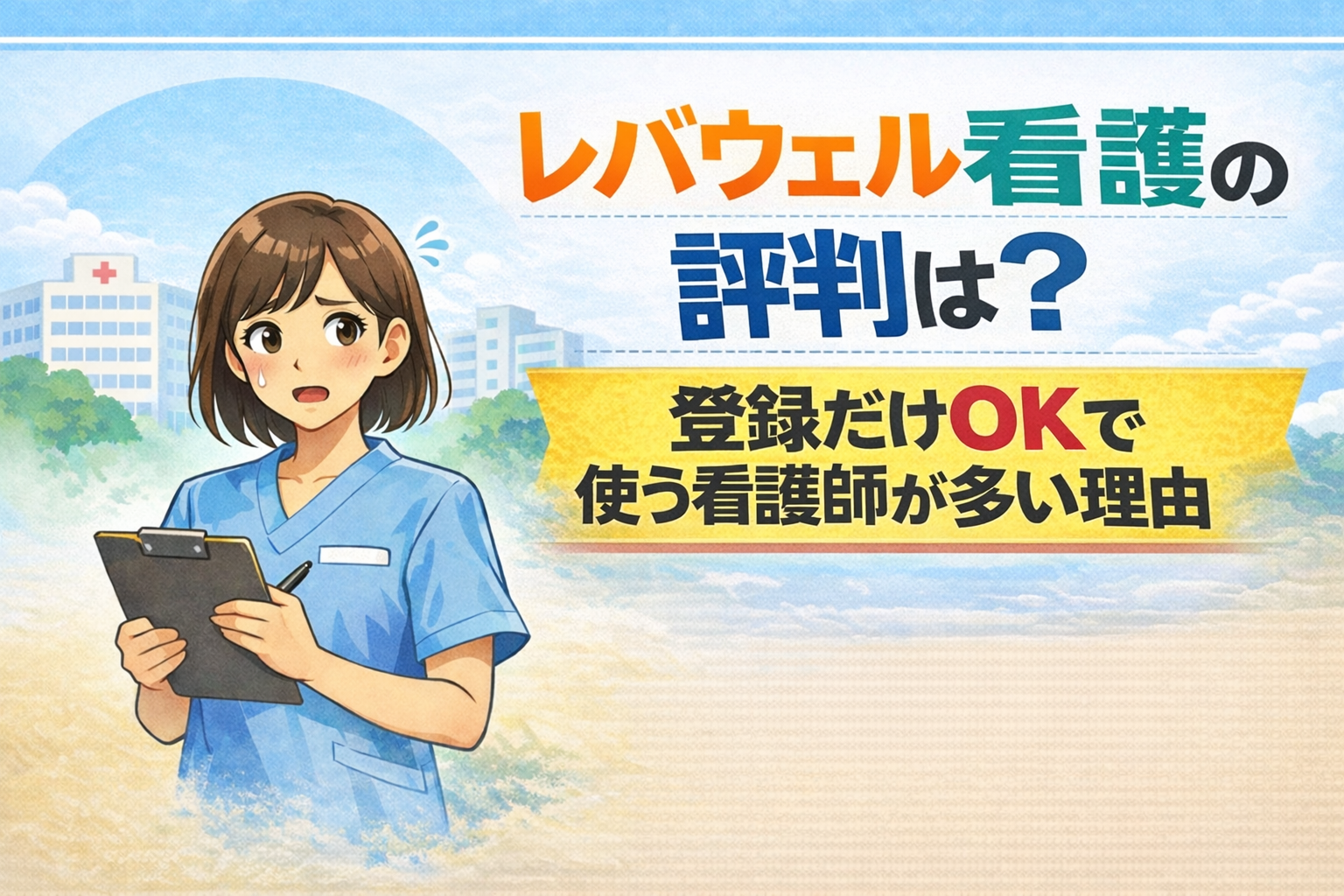 レバウェル看護の評判は?登録だけOKで使う看護師が多い理由