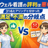 レバウェル看護の評判は悪い？31名ヒアリングで分かった満足・不満の分岐点