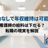 夜勤なしで年収維持は可能？看護師の給料は下がる？転職の現実を解説