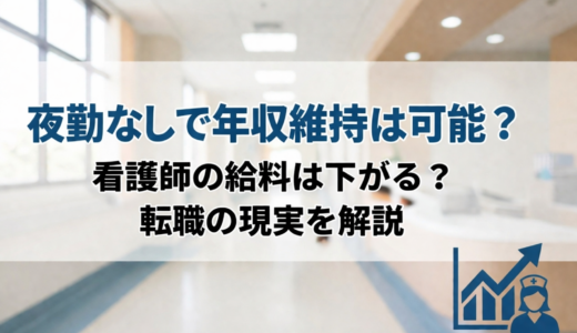 夜勤なしで年収維持は可能？看護師の給料は下がる？転職の現実を解説【2026】