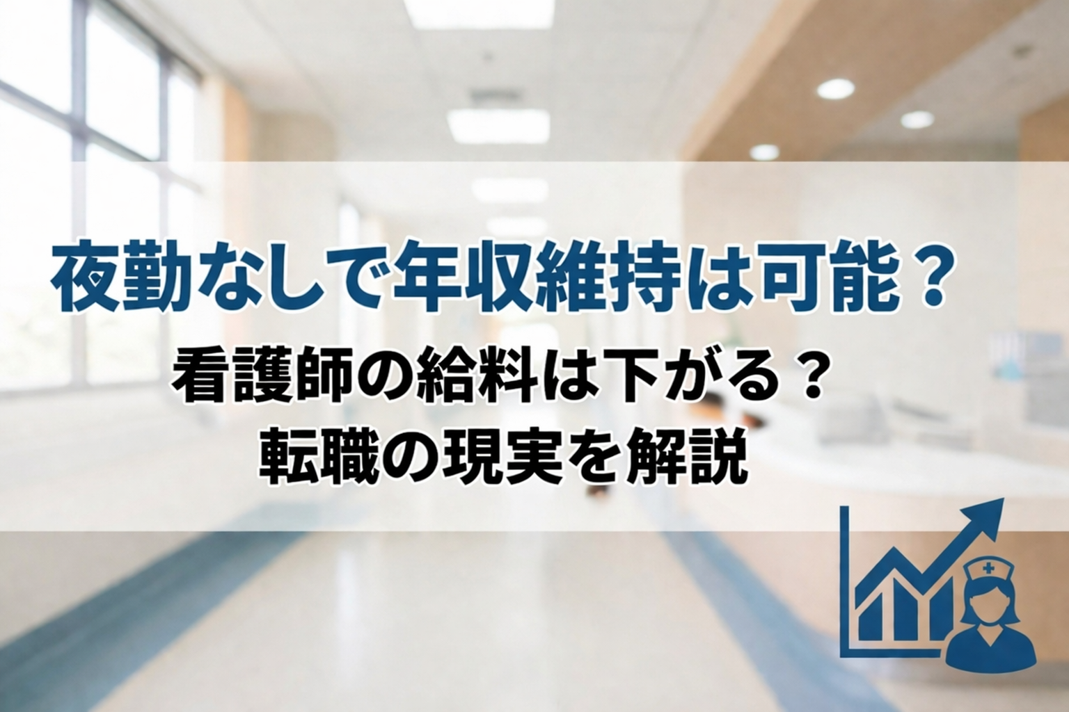夜勤なしで年収維持は可能？看護師の給料は下がる？転職の現実を解説