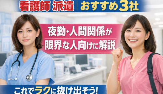 看護師 派遣 おすすめ3社｜夜勤・人間関係が限界な人向けに解説【2026】