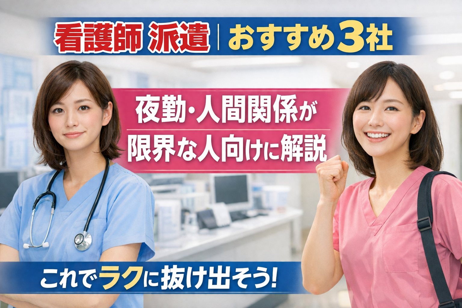 看護師 派遣 おすすめ3社｜夜勤・人間関係が限界な人向けに解説
