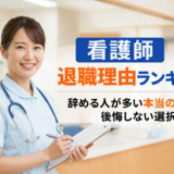 看護師 退職理由ランキング｜辞める人が多い本当の理由と後悔しない選択