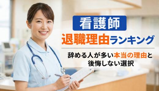 看護師 退職理由ランキング｜辞める人が多い本当の理由と後悔しない選択
