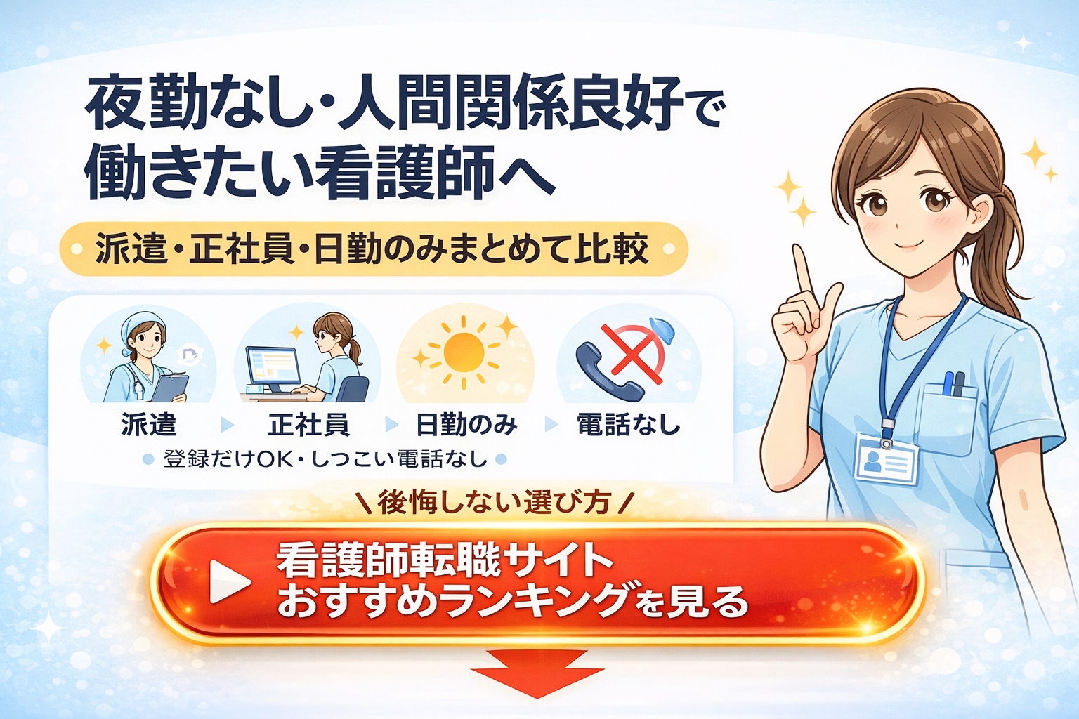 看護師派遣と正社員転職の違い｜おすすめの働き方比較
