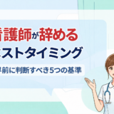 看護師が辞めるベストタイミング|限界前に判断すべき5つの基準