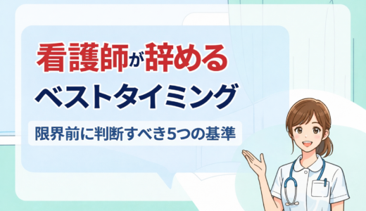 看護師が辞めるベストタイミング｜限界前に判断すべき5つの基準