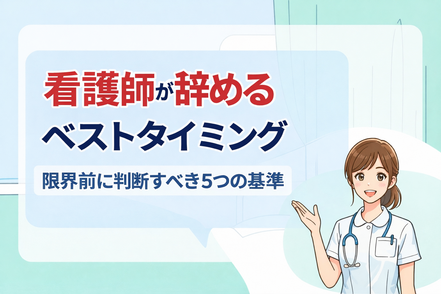 看護師が辞めるベストタイミング｜限界前に判断すべき5つの基準